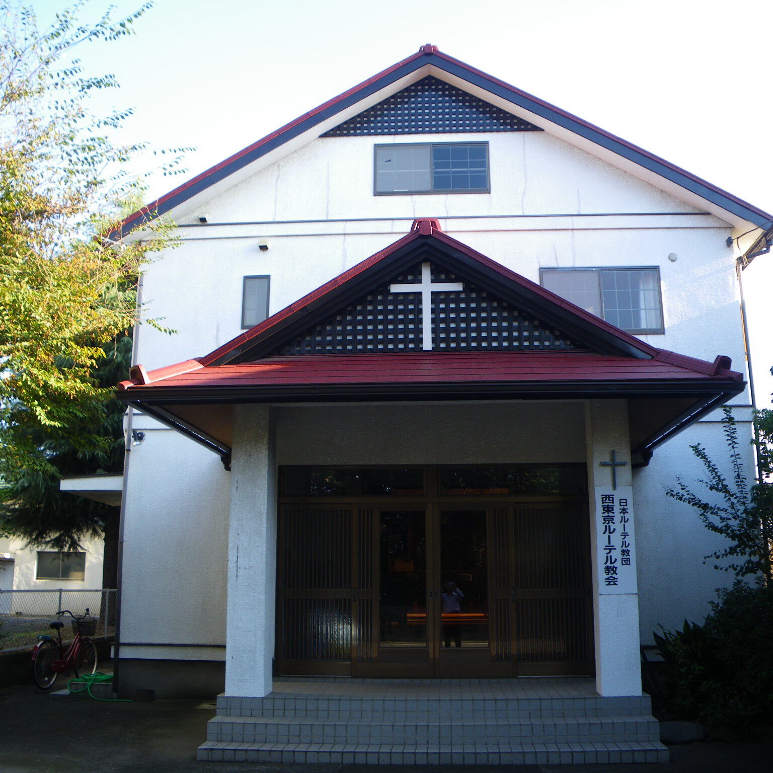 西東京教会